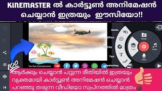 How to Make Cartoon Animation in Kinemaster in Malayalam