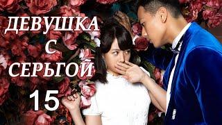 Девушка с серьгой 15 серия (русская озвучка) дорама Girl in Tassel Earring,  戴流苏耳环的少女