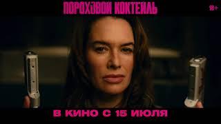 ПОРОХОВОЙ КОКТЕЙЛЬ | Сладкая месть | В кинотеатрах с 15 июля