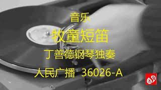 音乐《牧童短笛》 -  丁善德钢琴独奏