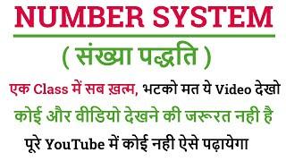 NUMBER SYSTEM ( संख्या पद्धति ) || 21 दिन 21 मैराथन क्लास || FOR - RAILWAY ALL Exam - 2025