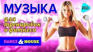 Лучшая музыка для тренировок и фитнеса. Русские танцевальные песни . Dance & House. (Сборник 2017)