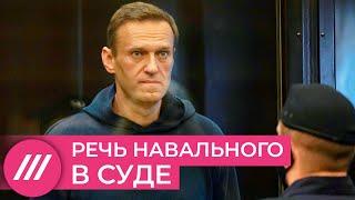 Речь Алексея Навального в суде 2 февраля