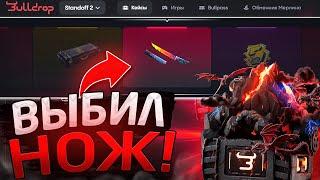 РАБОЧИЕ ПРОМОКОДЫ НА BULLDROP! БЕСПЛАТНЫЙ ПРОМОКОД НА КЕЙС В STANDOFF 2 БУЛЛДРОП