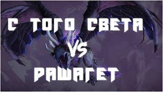 С Того Света VS Raszageth Mythic