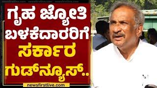 Gruha Jyothi ಇನ್ನೂ 10 ಯುನಿಟ್ ಜಾಸ್ತಿ ಕೊಡ್ತೀವಿ.. | KJ George | Congress | @newsfirstkannada