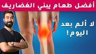 علاج خشونة الركبة || 7 أطعمة تبني طبقات غضاريف المفاصل || وداعاً لهشاشة العظام وآلام الظهر