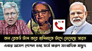 ব্রেকিং নিউজ!ভারত হাসিনাকে ফেরত দিতে কল রেকর্ড ফাঁস করে ফাঁদে ফেলার গোপন তথ্য ফাসঁ করল মাসুদ কামাল