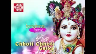 Choti Choti Gaiya Chote Chote Gwal | Choti Choti Gaiya Chote Chote Gwal - 1 | Lord Krishna Bhajan