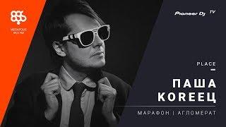 ПАША KOREEЦ live Марафон Megapolisfm @ Pioneer DJ TV