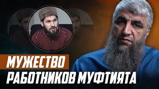 Мужество работников муфтията