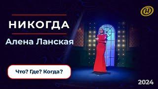 Алена Ланская - Никогда | Что? Где? Когда?