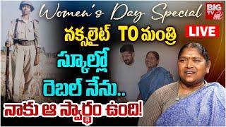 Women's Day Special LIVE : నక్సలైట్ TO మంత్రి | Minister Seethakka Exclusive Interview | BIG TV