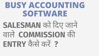 SALESMAN  को दिए जाने वाले COMMISSION की एंट्री कैसे करें ?