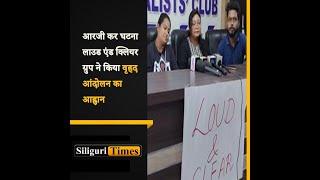 ‘Loud and Clear’ group calls for major protest in Siliguri over the R.G. Kar incident (Hindi)