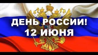 С Днем РОССИИ! С 12 ИЮНЯ! Очень красивое поздравление!