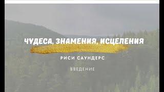 Курс "ЧУДЕСА, ЗНАМЕНИЯ, ИСЦЕЛЕНИЯ" Введение - Риси Саундерс