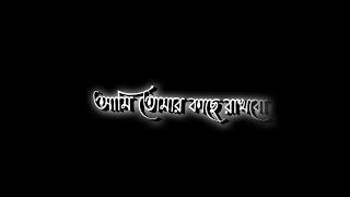 Ami tomar Kache Rakhbo | Bangla Black Screen Status  New Love Black Screen Video Lyrics@Amir143.