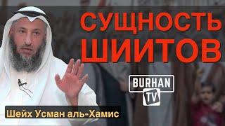 Сущность шиитов | Шейх Усман аль-Хамис