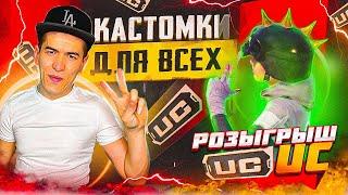  ВСЕ ПРИЗОВЫЕ КАСТОМКИ НА UC  ПРИЗОВЫЕ КАСТОМКИ В ПУБГ МОБАЙЛ  FART PUBG  #shorts #pubgmobile