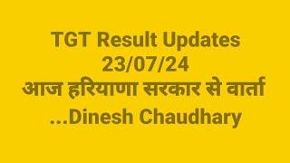 TGT Result के बारे हरियाणा सरकार से वार्ता की पूरी जानकारी जाने...Dinesh Chaudhary & Team Mates