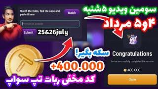 کد مخفی تپ سواپ ۴ مرداد ویدیو سوم  | کد ۴۰۰ هزار سکه تپ سواپ | رمز مخفی تپ سواپ