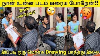 நான் உன்ன படம் வரைய போறேன்!! இப்படி ஒரு மொக்க drawing பாத்தது இல்ல Tamil Prank