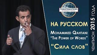 2015 Чемпион мира по ораторскому искусству | Mohammed Qahtani | Toastmasters rus | Public Speaking