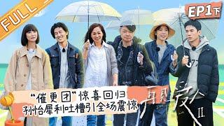 《再见爱人2》第1期-下：张婉婷宋宁峰刷新“冷暴力”认知！苏诗丁卢歌情感破裂？孙怡犀利吐槽引全场震惊！See You Again S2 EP1-2丨HunanTV