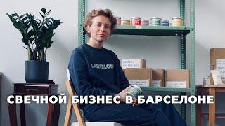 Сколько стоит открыть бизнес в Барселоне? И реально ли заработать на свечах?