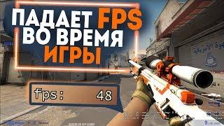 ПАДАЕТ FPS во время ММ в КС ГО - Фикс ФПС в МАТЧМЕЙКИНГЕ