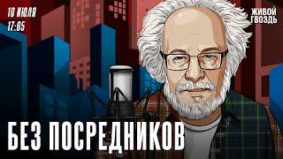 Без посредников. Алексей Венедиктов* / 10.07.24