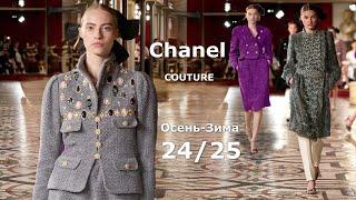 Chanel Мода Couture Осень Зима 2024/2025 в Париже | Стильная одежда и аксессуары