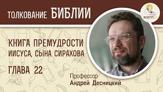 Книга Премудрости Иисуса, сына Сирахова. Глава 22. Андрей Десницкий