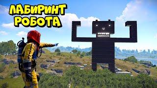 ЛАБИРИНТ РОБОТА! ЭТО САМАЯ БОЛЬШАЯ ЛОВУШКА в RUST/РАСТ