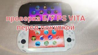 PS VITA.как проверить Б/У PS VITA перед покупкой