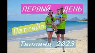 ПЕРВЫЙ ДЕНЬ в Паттайе с ребенком| Заселение| Ужин| 7/11