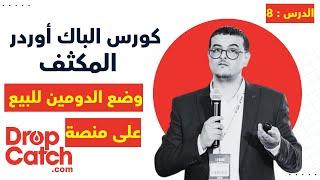 كورس الباك أوردر المكثف الدرس 08 : وضع الدومين للبيع على منصة دروب كاتش خطوة بخطوة