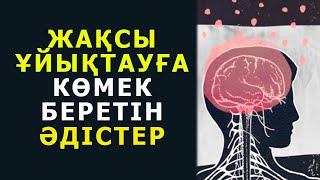 ЖАЙЛЫ ҰЙЫҚТАУҒА керемет КӨМЕКТЕСЕДІ, Ұйықтар алдында осыны ішіңіз, Керек арнасы