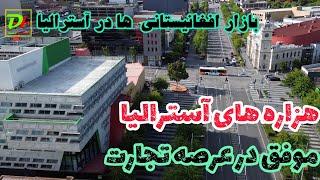 معرفی یکی دیگر از هزاره های موفق در عرصه تجارت در آسترالیا