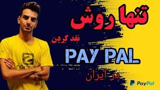 تنها روش نقد کردن پی پال در ایران/ هیچ راه دیگه ای وجود نداره/تضمینی/paypal