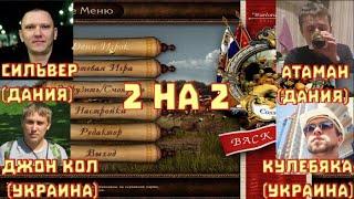 20. Казаки снова война 2 на 2. Сильвер (Дания), Кол (Украина) - Атаман (Дания), Кулебяка (Украина)