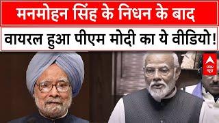 Manmohan Singh Death: मनमोहन सिंह के निधन के बाद वायरल हुआ PM Modi का ये वीडियो! | Breaking