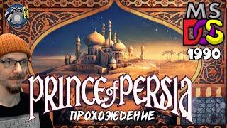 Prince of Persia  (DOS 1990) Полное прохождение с комментариями