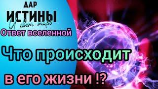 ⁉️ ЧТО ПРОИСХОДИТ в ЕГО ЖИЗНИ ⁉️⁉️⁉️⁉️