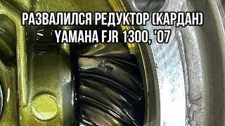 Развалился редуктор (кардан) на Yamaha FJR 1300, 2007 год, пробег 60 т.км