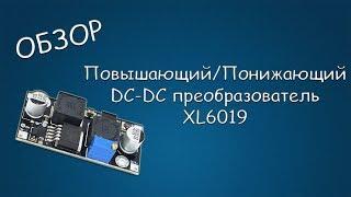 #343 ОБЗОР Повышающий/Понижающий DC-DC преобразователь XL6019