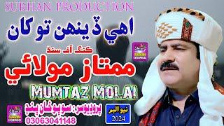 Uhe Dinh Tokha Subh by | Singer Mumtaz Molai | New Song 2024 | (Official Video) Surhan