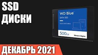 ТОП—10. Лучшие SSD диски. Декабрь 2021 года. Рейтинг 2.5 SATA, M.2, NVMe!