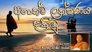 අනාත්ම ලක්ෂණය දකිමු, HASALAKA SEELAWIMALA THERO